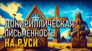 Докириллическая письменность на Руси. Александр Гаврилов