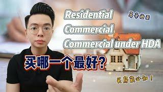 RESIDENTIAL, COMMERCIAL & COMMERCIAL Under HDA  | 有什么分别？ | 买哪一个最好？ | 首购族须知！ | 买房小白