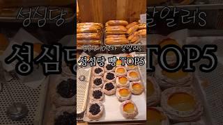 성심당 빵 TOP5 추천 #성심당 #빵 #성심당빵추천 #대전여행