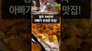 5N년차 울아빠가 추천한 #청주맛집 #청주노포