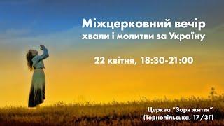 22.04.2022 | Міжцерковний вечір хвали і молитви