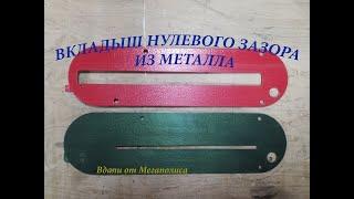 Вкладыш нулевого зазора из металла для круглопильного станка Warrior W0702.