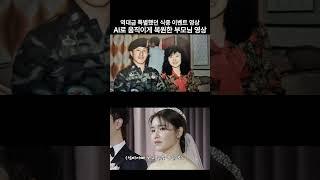 부모님 몰래 준비한 역대급 결혼식 식중영상 AI로 엄마아빠 울림..  [헤마스튜디오] #식전영상 #식중영상 #부모님감사 #부모님반응  #AI영상