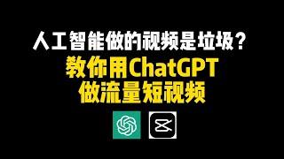 人工智能做的视频是垃圾？教你用ChatGPT做流量短视频赚钱