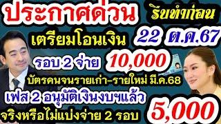 ประกาศแจกเงิน10000 เตรียมโอน 22 ต.ค.นี้ รอบ2จ่ายใครบ้าว บัตรคนจนลงทะเบียนใหม่ทุกคน เฟส2 แบ่งจ่าย5000