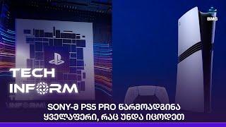 Sony-მ PS5 Pro წარმოადგინა - ყველაფერი, რაც უნდა იცოდეთ