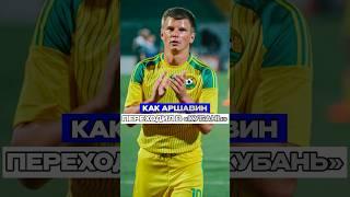 Как АРШАВИН переходил в «Кубань» #футбол #сбгшоу #зенит рпл #аршавин #трансферы #деньги #краснодар