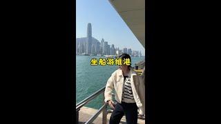 沉浸式游覽世界金融中心香港中環，坐船游最美維多利亞港 #香港#為中國小城上分 #天星小輪