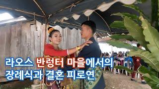 [ep. 040] 라오스 반렁터 마을에서의 장례 의식과 결혼 피로연