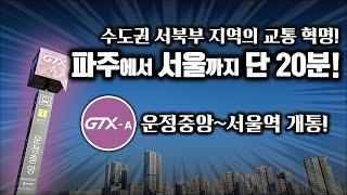 파주 운정에서 서울역까지 단 20분! 수도권 서북부 지역 GTX 시대 개막! / GTX-A 서울역~운정중앙역 전 구간 탑승기