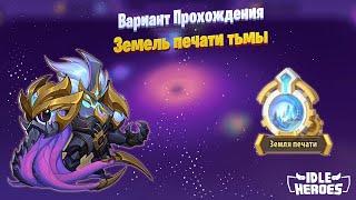 Idle Heroes - Земли печати тьмы один из способов прохождения