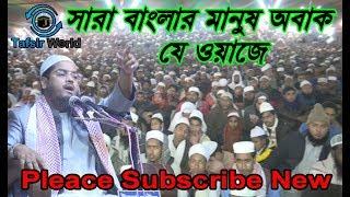 Maulana Hafizur Rahman siddique kuakata ।। Bangla Waz ।। tafsir world 2019