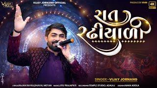 રાત રઢીયાળી -  Vijay Jornang || Rat Radhiyali  || Navratri Special Song || Vijay Jornang Official