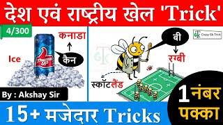 Sports Gk Trick : देश एवं राष्ट्रिय खेल | Static Gk Trick | GS by Akshay SIr | Gk | CrazyGkTrick