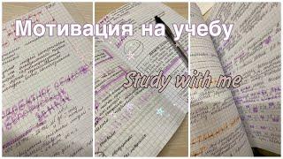 STUDY WITH ME #10 // мотивация на учебу // учись со мной // сати виз ми // стади виз ме