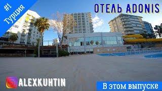 Турция. Обзор номера отеля Adonis 5*. Анталия. Что дают на завтрак.