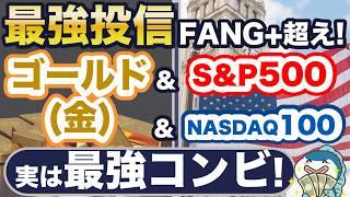 【攻守が最強！】S&P500＋ゴールド、NASDAQ100＋ゴールド＝超強い！