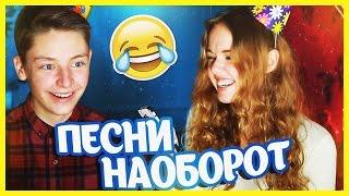 ПЕСНИ НАОБОРОТ! СМЕШНО :D BACKWARDS CHALLENGE! // Дима Ермузевич