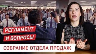 Управление отделом продаж. Правила проведения собраний. Регламенты работы.