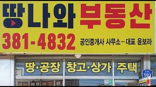 땅나와부동산소개-송산그린시티토지공장창고중개