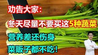 劝告大家：冬天，尽量不要买这5种蔬菜，营养差还伤身，菜贩子都不吃！#李医生谈健康