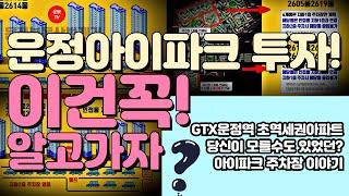 운정신도시 아이파크! 이것만은 꼭 알고있자! 운정신도시 대장주아파트 GTX운정역 초역세권아파트 아이파크 주차장에 대한 이야기입니다.