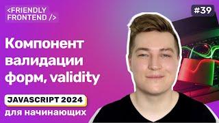 JavaScript валидация форм — validity свойство у полей формы. Классовый компонент валидации форм