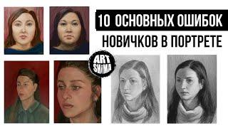 10 ОСНОВНЫХ ОШИБОК В ПОРТРЕТЕ / КАК РИСОВАТЬ ПОРТРЕТ ДЛЯ НАЧИНАЮЩИХ И УЖЕ РИСУЮЩИХ / ART Shima