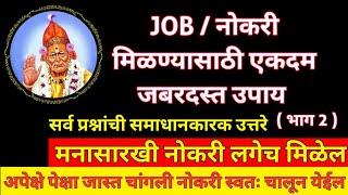 119.Job/ नोकरी लगेच मिळण्यासाठी एकदम जबरदस्त उपाय |( भाग 2 )Swami seva | Monday Motivation