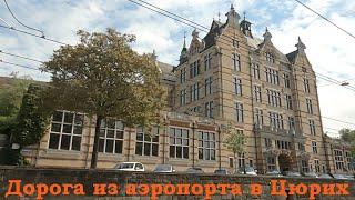 Тур по Европе "Швейцария +". Май 2025. Дорога из аэропорта Цюриха (Швейцария) в старый город Цюриха