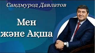 Мен және Ақша. Саидмурод Давлатов. Аудиокітап.