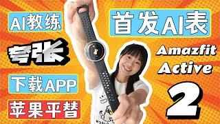 吓死人这么多AI功能的智能表！超多功能！只卖这价格？！ Amazfit Active 2 review