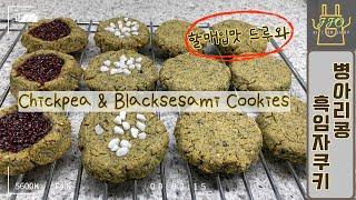 (비건베이킹)병아리콩 베이킹! 할매입맛 저격 단백질덩어리 병아리콩 흑임자쿠키 만들기 | 홈베이킹