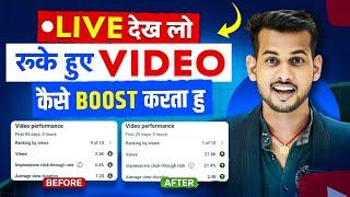 Live  देख लो  view kaise badhaye youtube par | how to boost youtube video | views kaise badhaye