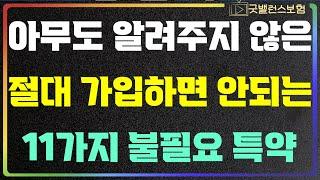 보험가입시 불필요 특약 11가지 설계사들은 가입안합니다. 제발 가입하지마세요