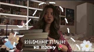 КНИЖНЫЕ ПЛАНЫ НА ВЕСНУ/ что почитать весной