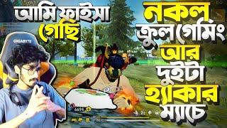 নকল Krull Gaming + 2 টা Hacker এর সাথে Real Krull এর ফাইট  Plane এ থেকেই মেরে দিলো Hacker ||