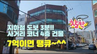 지하철 3분 거리 사거리 코너 지상 4층 건물이 7억이면 이건 사야지.. #대구부동산