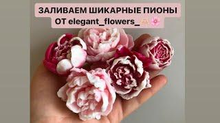 МЫЛОВАРЕНИЕ.Заливаем шикарные пионы от Elegant Flowers🫶