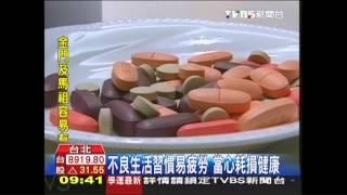 不良生活習慣易疲勞　當心耗損健康