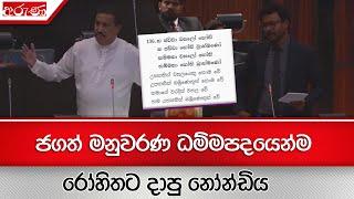 ජගත් මනුවරණ ධම්මපදයෙන්ම රෝහිතට දාපු නෝන්ඩිය -Aruna.lk - Derana Aruna