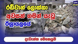 රඩ්වාන් බලකා ලොක්කා ඉවරයි | ඊශ්‍රායලය තිතටම ගහයි | Middle East War Update