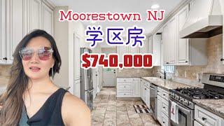 【看房】学区房 Moorestown NJ $74万