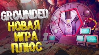 Grounded  НОВАЯ ИГРА + / КАК НАЧАТЬ НОВУЮ ИГРУ ПЛЮС / КАК ОТКРЫТЬ СЕКРЕТНУЮ ДВЕРЬ В ПЕЩЕРЕ