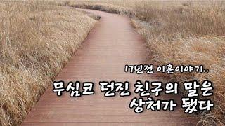 50대 1인가구vlog/17년전  이혼할당시 힘들었던 심정/무심코 한말/술이위로가 된그때