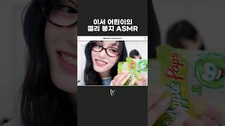 이서 어린이의 젤리 봉지 ASMR #Shorts