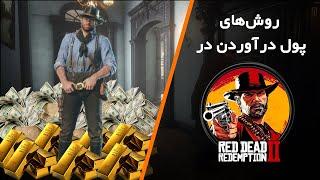 روش‌های پول درآوردن در Red Dead Redemption 2