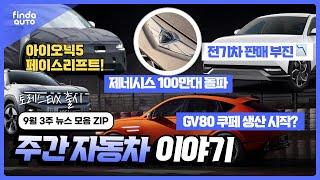 9월 3주 차즘 주간 자동차 이야기  |전기차 판매 부진, 제네시스 100만대 판매 돌파 , 토레스 EVX 정식 출시  , GV80 생산 시작 , 아이오닉5 페이스리프트 