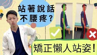 站著說話不腰疼？矯正懶人站姿！