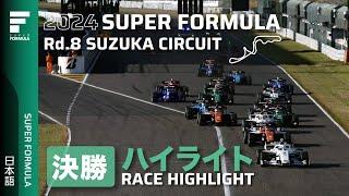 決勝ハイライト | 2024 SUPER FORMULA Rd.8 SUZUKA CIRCUIT